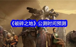破碎之地公测时间预测