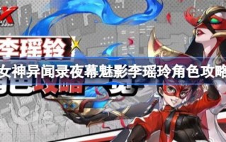 暗夜魅影李耀玲如何扮演暗夜魅影李耀玲的角色攻略