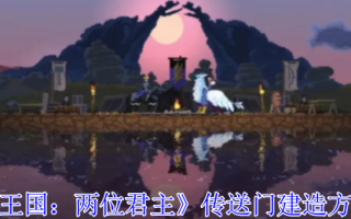 《王国：两位君主》传送门建造方法
