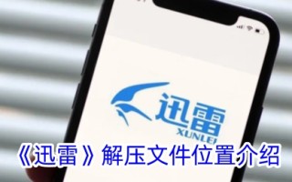 迅雷解压文件位置介绍