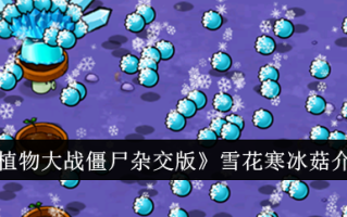 植物大战僵尸混合版中的雪花冰菇介绍