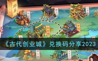 《古代创业城》兑换码分享2023