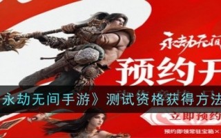 一种获得永不落幕手机游戏测试资格的方法