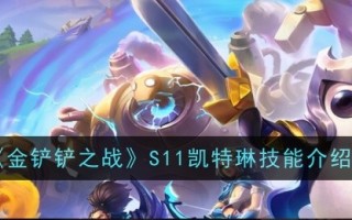 金铲子之战S11凯特琳技能介绍