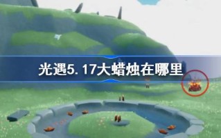 5月17日的大蜡烛在哪里？5月17日大蜡烛的位置介绍。