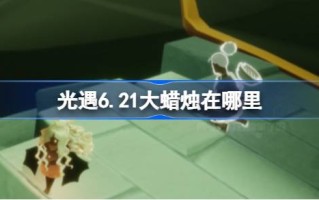 6月21日的大蜡烛在哪里？6月21日大蜡烛地点介绍。