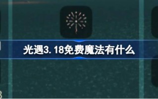 光遇3.18免费魔法。什么是光遇3.18免费魔法收集攻略？