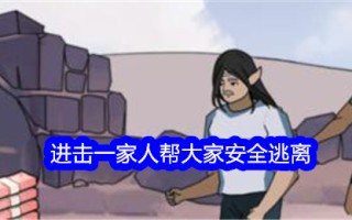 吹毛求疵的大师攻击家庭以帮助每个人安全通关。