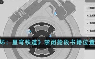 《崩坏：星穹铁道》禁闭舱段书籍位置一览