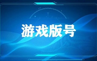 4月国内游戏版号一览:95款新品获批，全年总数首次不超过100款。