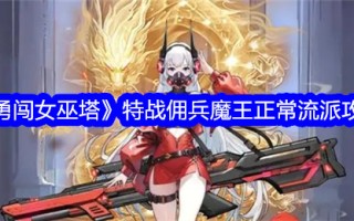 《乘风破浪的女巫塔》特殊战争佣兵恶魔师范学校游戏攻略