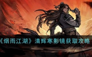烟雨江湖清冷影镜获取攻略一览