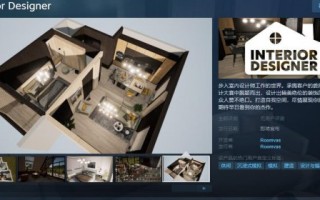 室内设计师的steam页面》Steam模拟建筑游戏，支持简体中文。