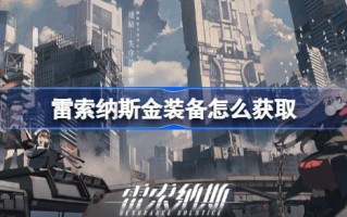 如何获得雷索纳斯黄金装备