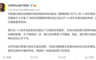 赛博朋克2077更新也能跳票？ 1.2版本因网络攻击而推辞