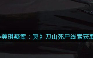 《孙美琪疑案：冥》三级线索——刀山死尸