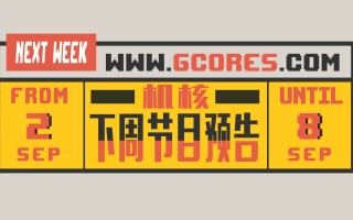 本周节目预告 9.2~9.8