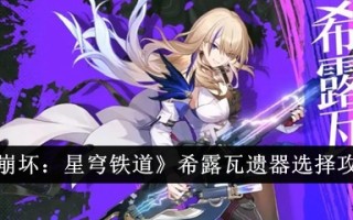 《崩坏:星穹铁路》地狱瓦伊精选攻略
