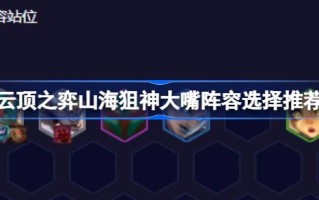 云顶之翼山海狙神大嘴阵容怎么搭配？