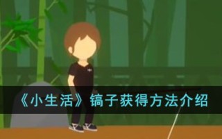 《小生活》镐子获得方法介绍