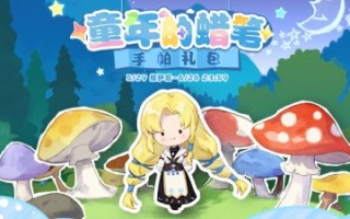 《洛奇》儿童趣味冒险童年蜡笔装可爱在线！