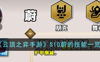 《云顶之弈手游》S10蔚的技能一览
