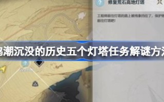 五座灯塔位于哪里？五座灯塔的任务求解方法。