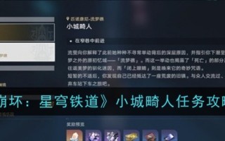 《崩坏:星穹铁路》小镇诡异任务攻略