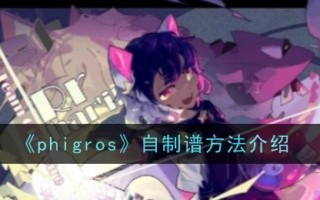 phigros自制光谱方法介绍