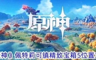 《原神》帕特里斯镇精美宝箱5外景攻略