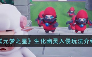 《元梦之星》生化幽灵入侵玩法介绍