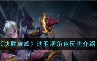 迪亚兹在《赢在巅峰》中的角色扮演介绍