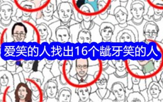 《意想不到的鸭子》笑星们找出16个笑星通关攻略。