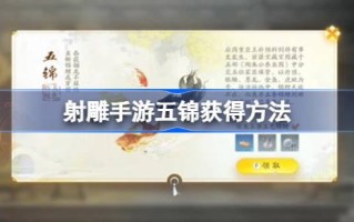 如何获得射雕手游五锦如何获得射雕手游五锦