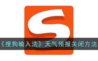 《搜狗输入法》天气预报关闭方法