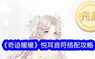 《奇迹暖暖》旋律音符搭配攻略