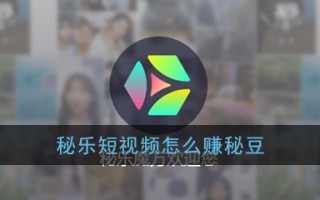 《秘乐短视频》秘豆获得方法介绍