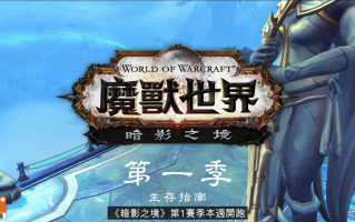 魔兽世界：暗影国度第一季度生存指南视频发布