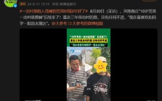 10岁男孩一出村就昏睡：如今已正常生活 能顺利出村