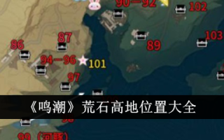 《明潮:荒原高地位置大全》