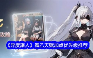 外星旅行者舞蹈B天赋优先推荐