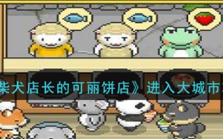 《柴犬店长的可丽饼店》进入大城市攻略