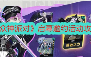 《众神的聚会》开幕邀请介绍