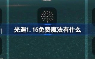 光明遇上1.15免费魔法。光明遇上1.15免费魔集攻略是什么？