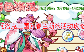 “洛克王国”春季活动介绍