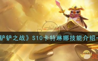 《金铲铲之战》S10卡特琳娜技能介绍一览