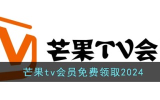 芒果tv会员免费领取2024