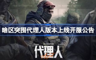 暗区突围代理版上线服公告；黑暗区域爆发S8赛季更新内容介绍。