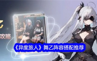《异客》舞蹈B阵容推荐