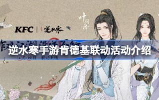 肯德基的联动活动有哪些奖励？肯德基联动首弹活动介绍。